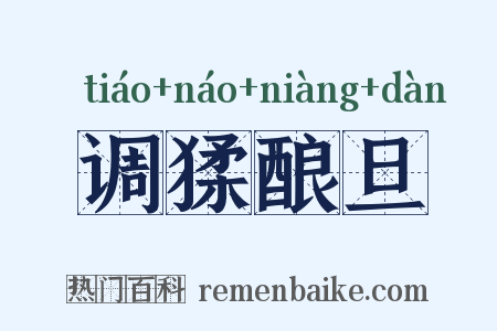 调猱酿旦是什么意思的图片